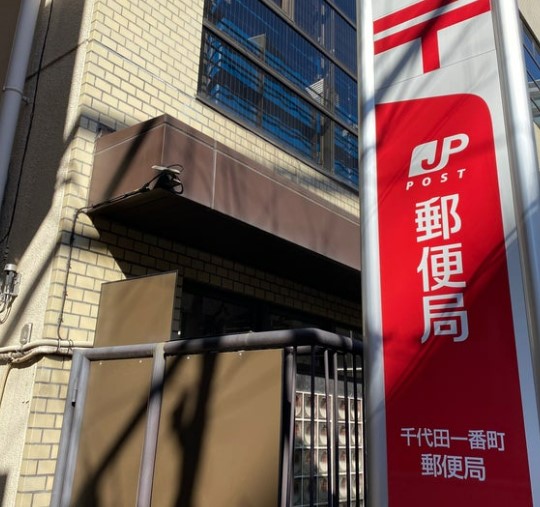 郵便局　千代田一番町郵便局（郵便局）まで251m