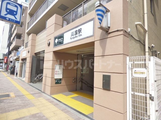 その他　大江戸線両国駅（その他）まで530m