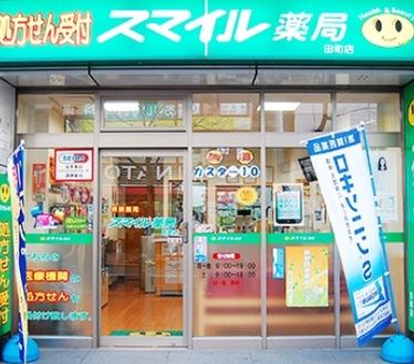 ドラックストア　スマイルドラッグ 田町調剤（ドラッグストア）まで574m