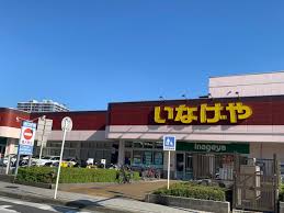 スーパー　いなげや杉並桜上水店（スーパー）まで364m