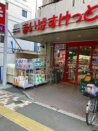 スーパー　まいばすけっと南大塚千川通り店（スーパー）まで372m