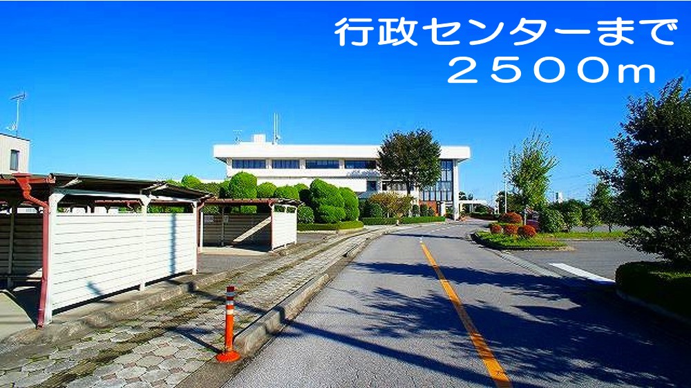 役所　行政センター（役所）まで2500m