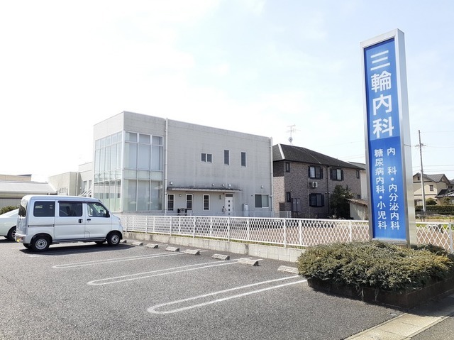 病院　三輪内科（病院）まで550m