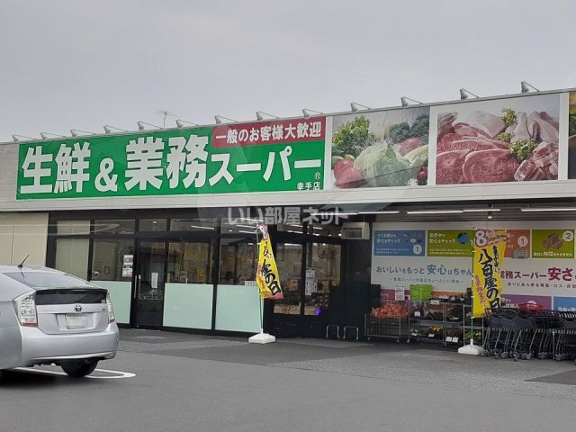 スーパー　業務スーパー 幸手店（スーパー）まで1062m