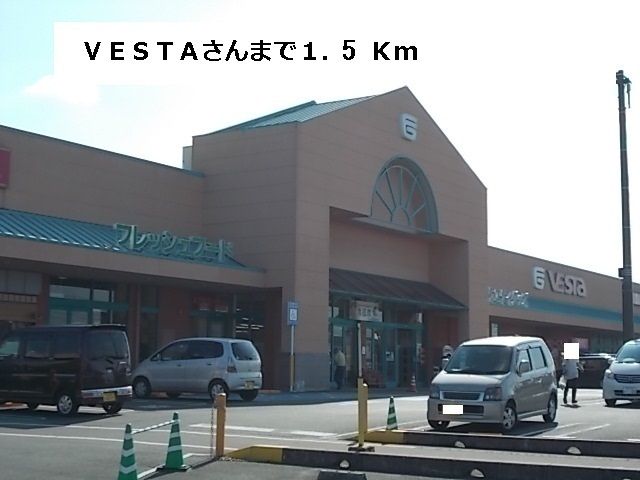 スーパー　ＶＥＳＴＡ（スーパー）まで1500m