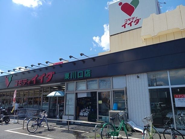 スーパー　コモディイイダ　東川口店（スーパー）まで1100m