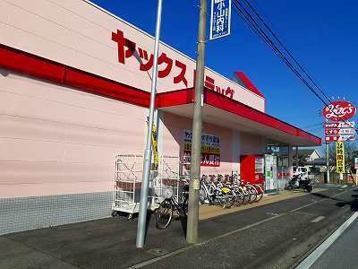 ドラックストア　ヤックスドラッグ（ドラッグストア）まで1600m