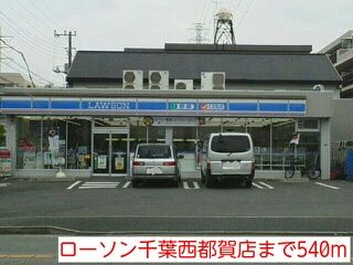 コンビニ　ローソン千葉西都賀店（コンビニ）まで540m