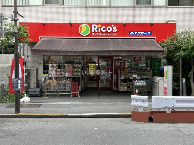 スーパー　スーパーマーケット リコス 九段南4丁目店（スーパー）まで347m