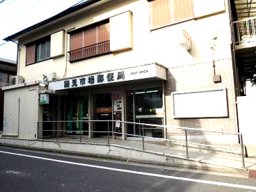 郵便局　鶴見市場郵便局（郵便局）まで589m