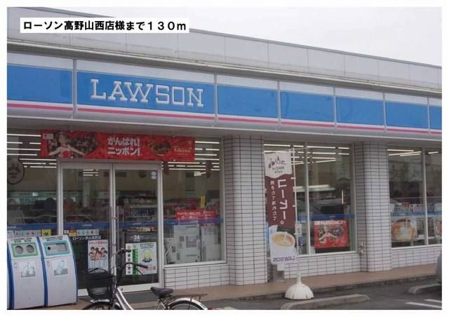 コンビニ　ローソン高野山西店様（コンビニ）まで130m