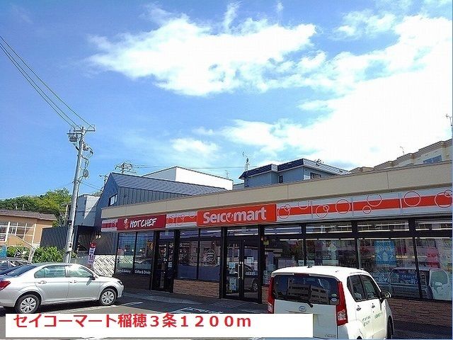 コンビニ　セイコーマート稲穂３条店（コンビニ）まで1200m