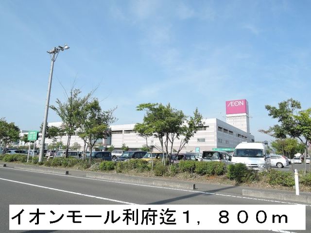 ショッピングセンター　イオンモール利府（ショッピングセンター）まで1800m
