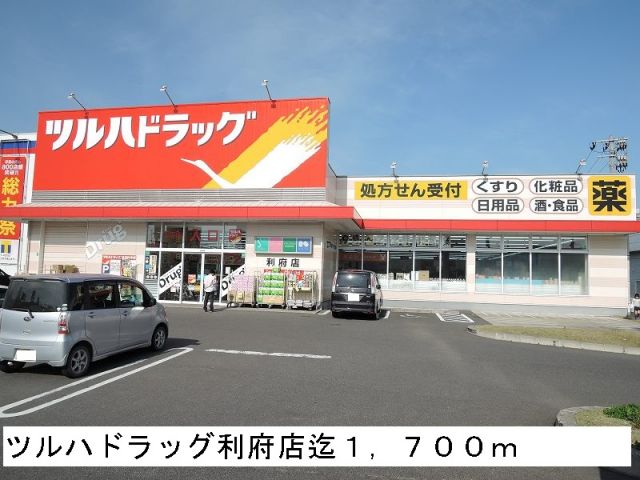 ドラックストア　ツルハドラッグ利府店（ドラッグストア）まで1700m