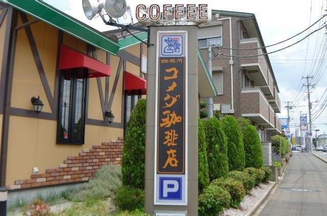 飲食店　コメダ珈琲（飲食店）まで1510m