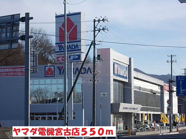 その他　ヤマダ電機宮古店（その他）まで550m