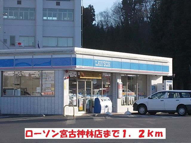 コンビニ　ローソン宮古神林店（コンビニ）まで1200m