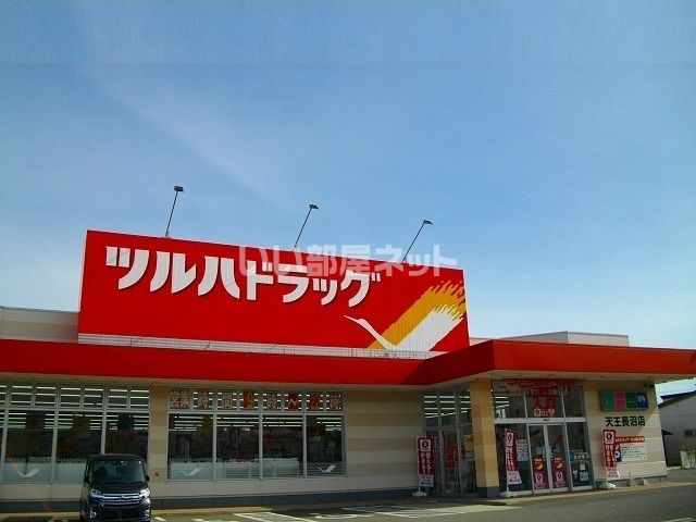ドラックストア　ツルハドラッグ 天王長沼店（ドラッグストア）まで457m