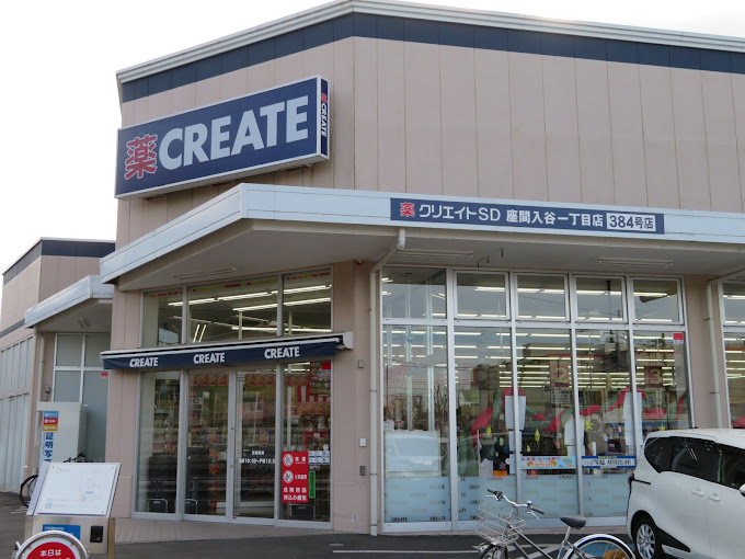 ドラックストア　クリエイトSD(エス・ディー) 座間入谷一丁目店（ドラッグストア）まで206m