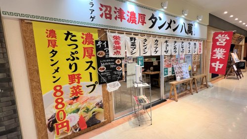 飲食店　沼津濃厚 タンメン 八萬（飲食店）まで346m