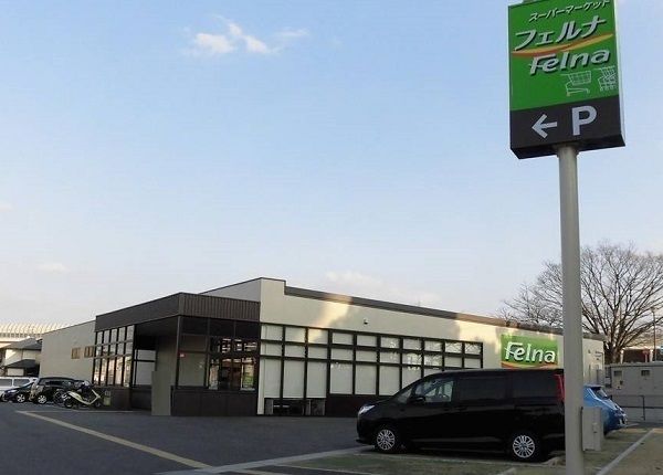 スーパー　フェルナ相原郷店（スーパー）まで750m