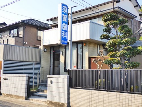 病院　須賀歯科医院（病院）まで213m