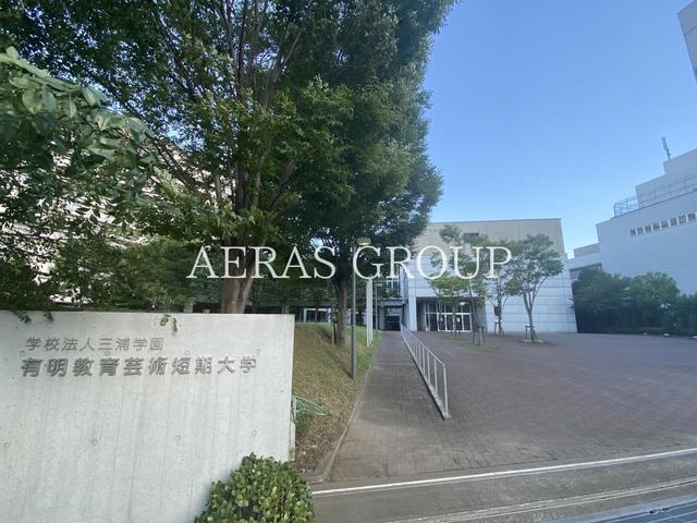 大学・短大　有明教育芸術短期大学（大学・短大）まで1025m