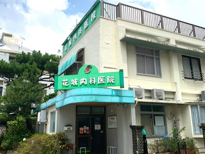 病院　花城内科医院（病院）まで538m