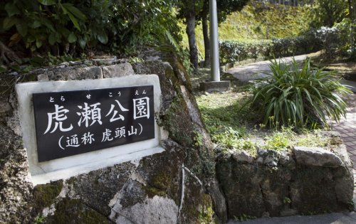 公園　虎瀬公園（公園）まで254m