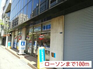 コンビニ　ローソン（コンビニ）まで100m