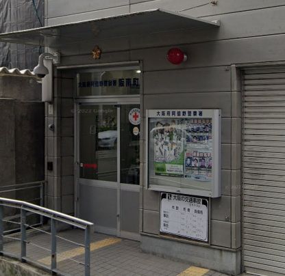 警察署・交番　阿倍野警察署阪南町交番（警察署・交番）まで407m