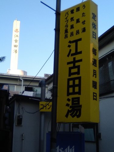 その他　江古田湯（その他）まで894m