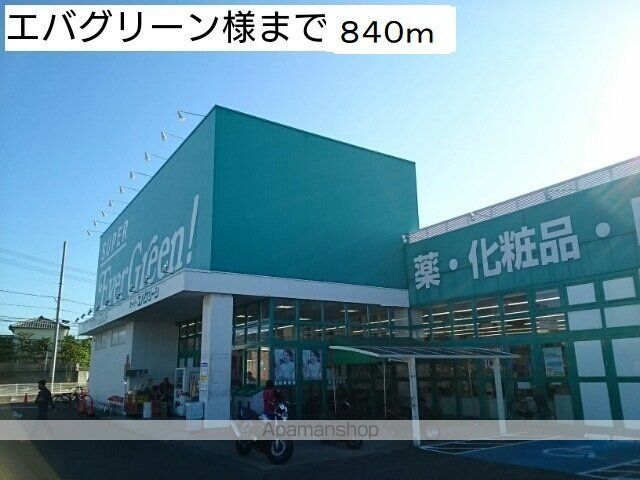 その他　エバーグリーン（その他）まで840m