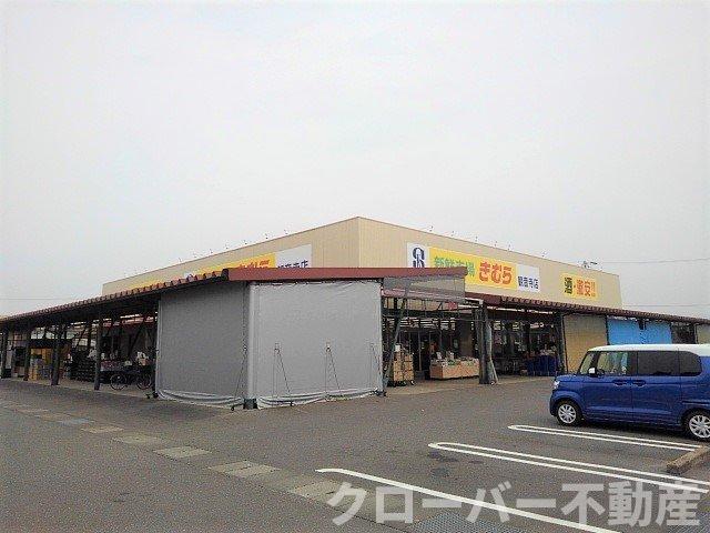 その他　新鮮市場きむら観音寺店まで900m