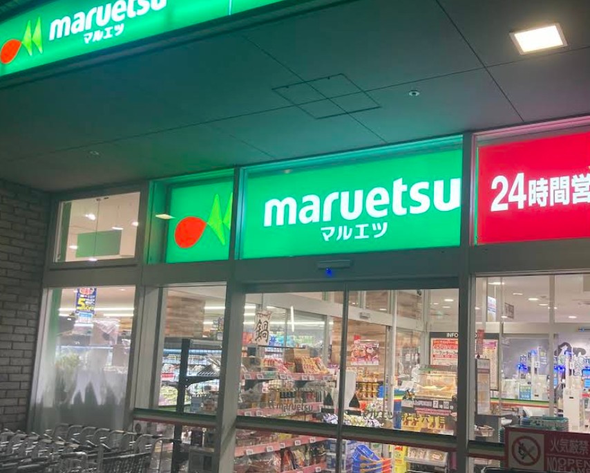 スーパー　マルエツ勝どき六丁目店（スーパー）まで336m