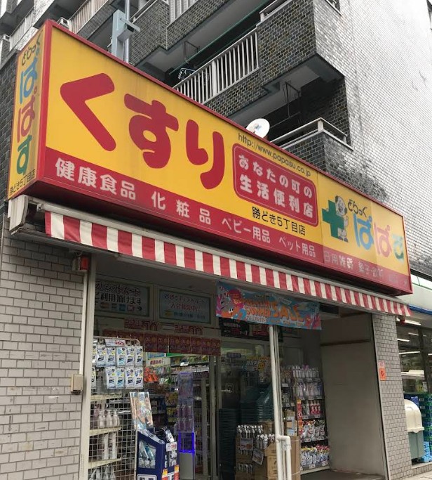 ドラックストア　どらっぐぱぱす勝どき5丁目店（ドラッグストア）まで359m