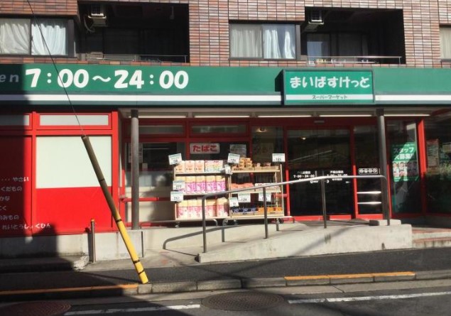 スーパー　まいばすけっと戸越公園店（スーパー）まで104m
