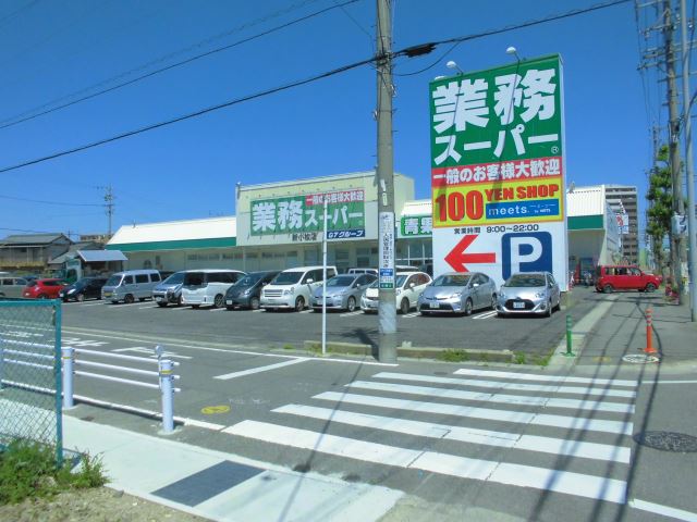 スーパー　業務用スーパー（スーパー）まで800m