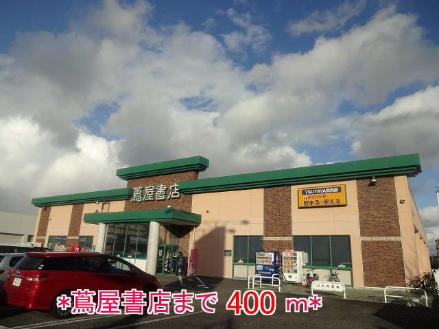 その他　蔦屋書店（その他）まで400m