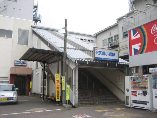 その他　京成小岩駅（その他）まで400m