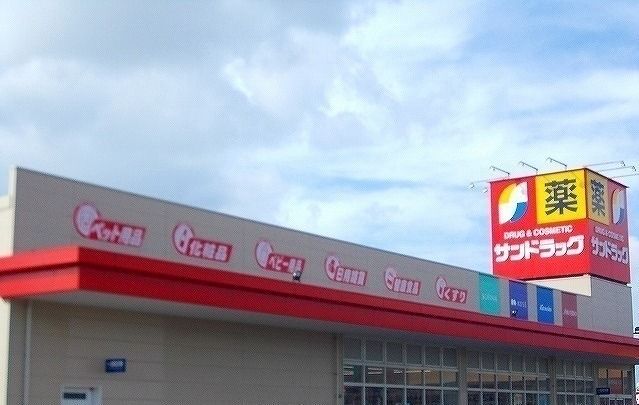 ドラックストア　サンドラッグ　土崎自衛隊通店（ドラッグストア）まで610m