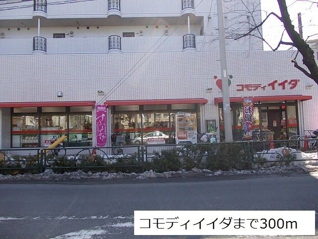 スーパー　コモディイイダ（スーパー）まで300m