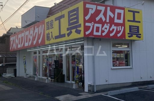 ホームセンター　アストロプロダクツ 尾張旭店（ホームセンター）まで1122m