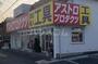 ホームセンター　アストロプロダクツ 尾張旭店（ホームセンター）まで1122m