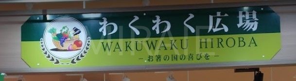 スーパー　わくわく広場トレアージュ白旗店（スーパー）まで710m