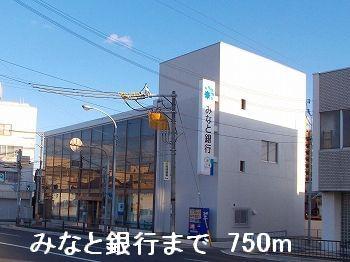 その他　みなと銀行まで750m