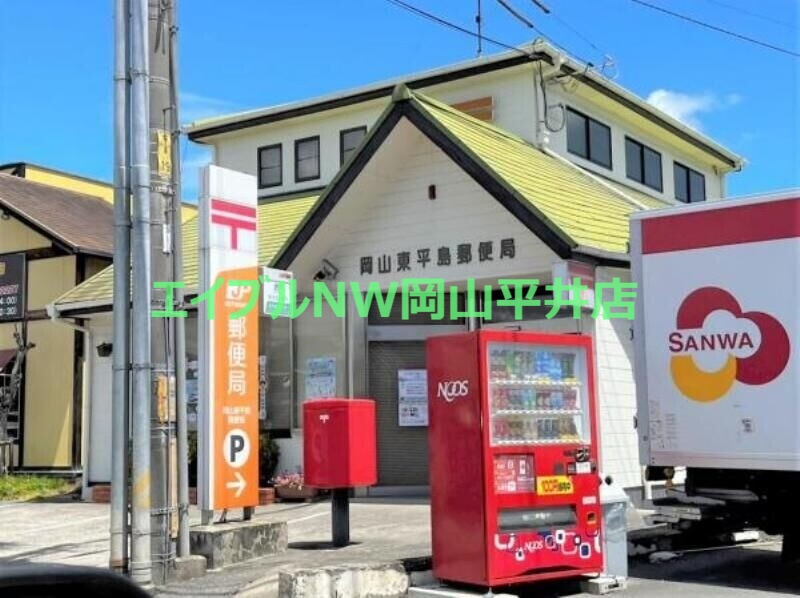 郵便局　岡山東平島郵便局（郵便局）まで1315m