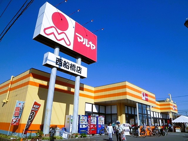 スーパー　マルヤ西船橋店（スーパー）まで1411m