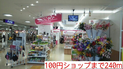 その他　１００円ショップ（その他）まで240m