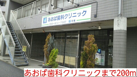 その他　あおば歯科クリニック（その他）まで200m